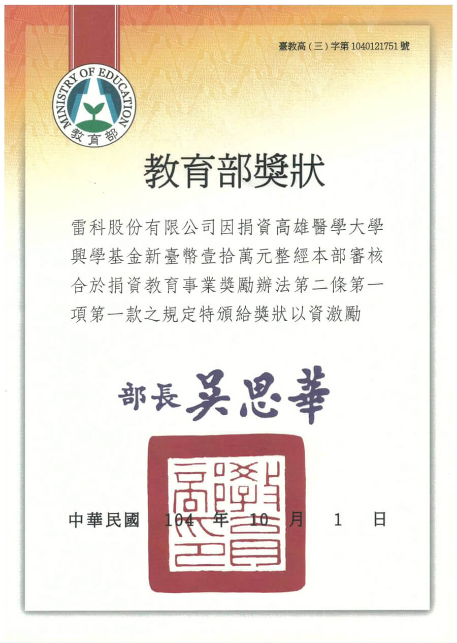 雷科捐資高雄醫學大學興學基金新臺幣壹拾萬元整