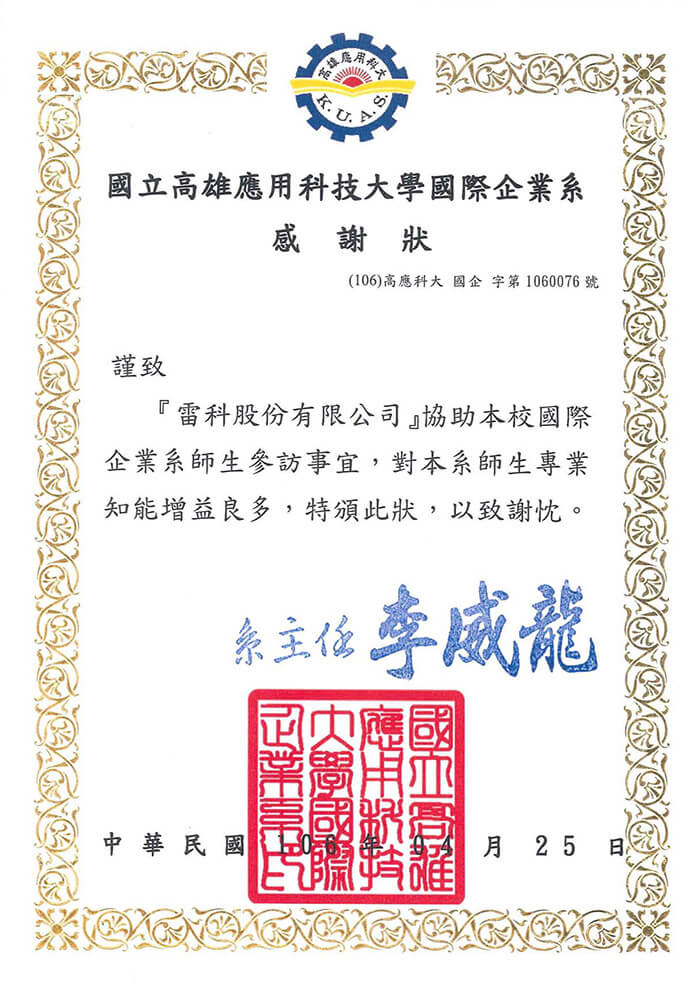 國立高雄應用科技大學國際企業系至雷科參訪