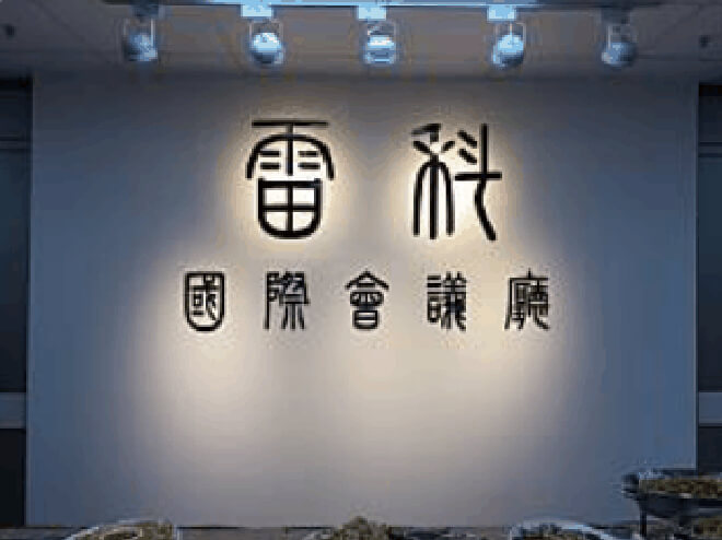 雷科捐贈國立中山大學管理學院EMBA中心整修計畫陸佰萬元整