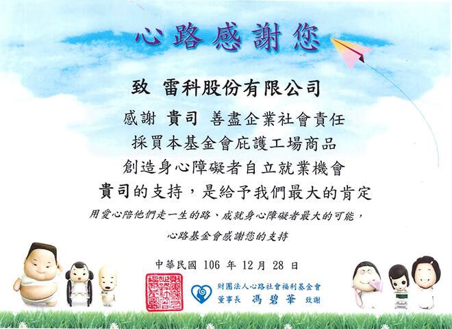 雷科福委會與心路基金會愛心合作，採買員工生日禮品