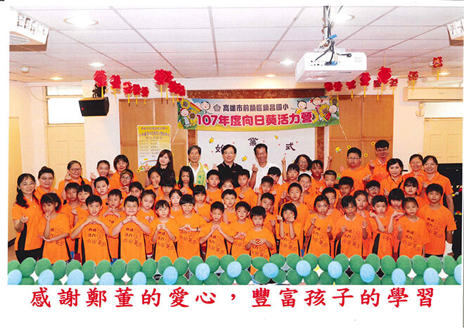 雷科鄭再興董事長贊助鎮昌國小107年暑假「向日葵活力營」活動經費