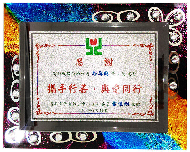 雷科鄭再興董事長捐助高雄『張老師』協會