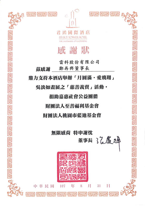 雷科鄭再興董事長捐助君鴻酒店『月圓滿。愛飛翔』吳淡如畫展『慈善義賣』