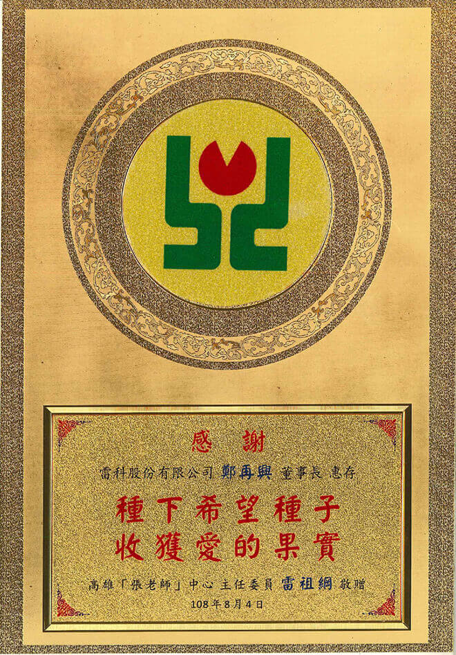 雷科鄭再興董事長捐助高雄『張老師』協會