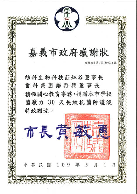 雷科鄭再興董事長贊助嘉義市國小