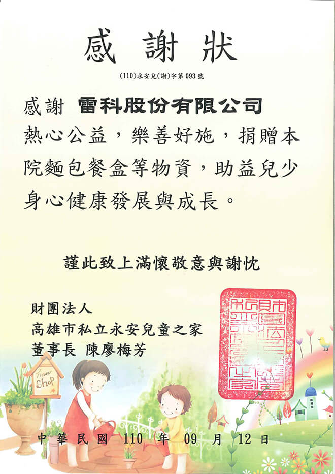 雷科捐資高雄市永安兒童之家