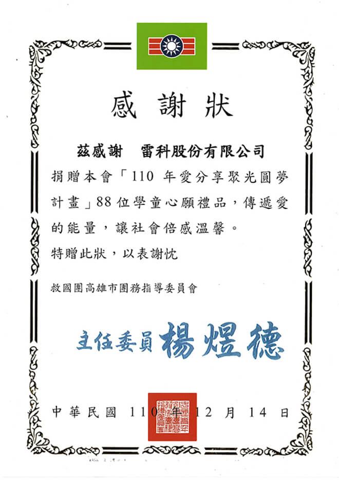 高雄市救國團贈送感謝狀