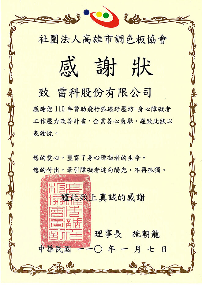 雷科贊助高雄市調色板協會壓力改善計畫