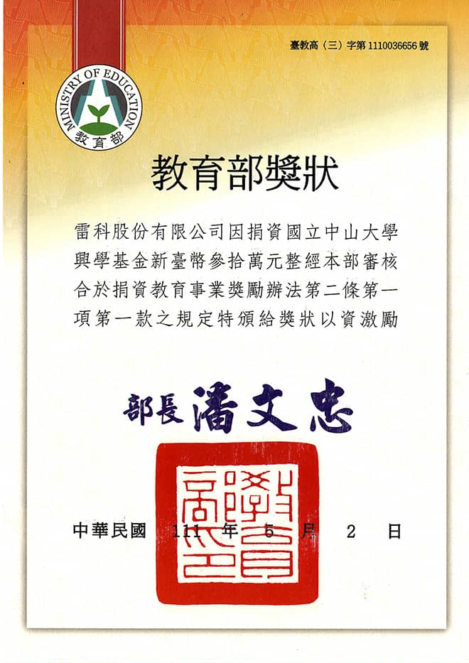 雷科捐資國立中山大學