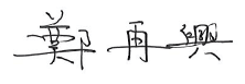 董事長 鄭在興