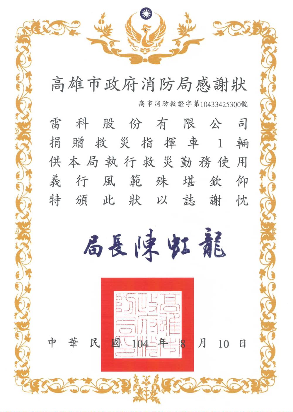 雷科股份有限公司捐贈救災指揮車一輛。 雷科股份有限公司捐贈救災指揮車一輛。