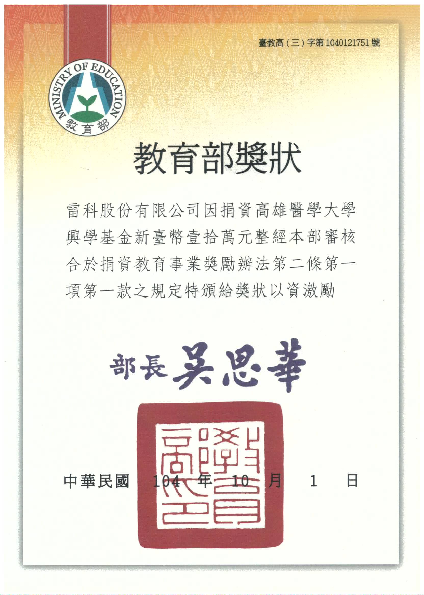 雷科捐資高雄醫學大學興學基金新臺幣壹拾萬元整。 雷科捐資高雄醫學大學興學基金新臺幣壹拾萬元整。