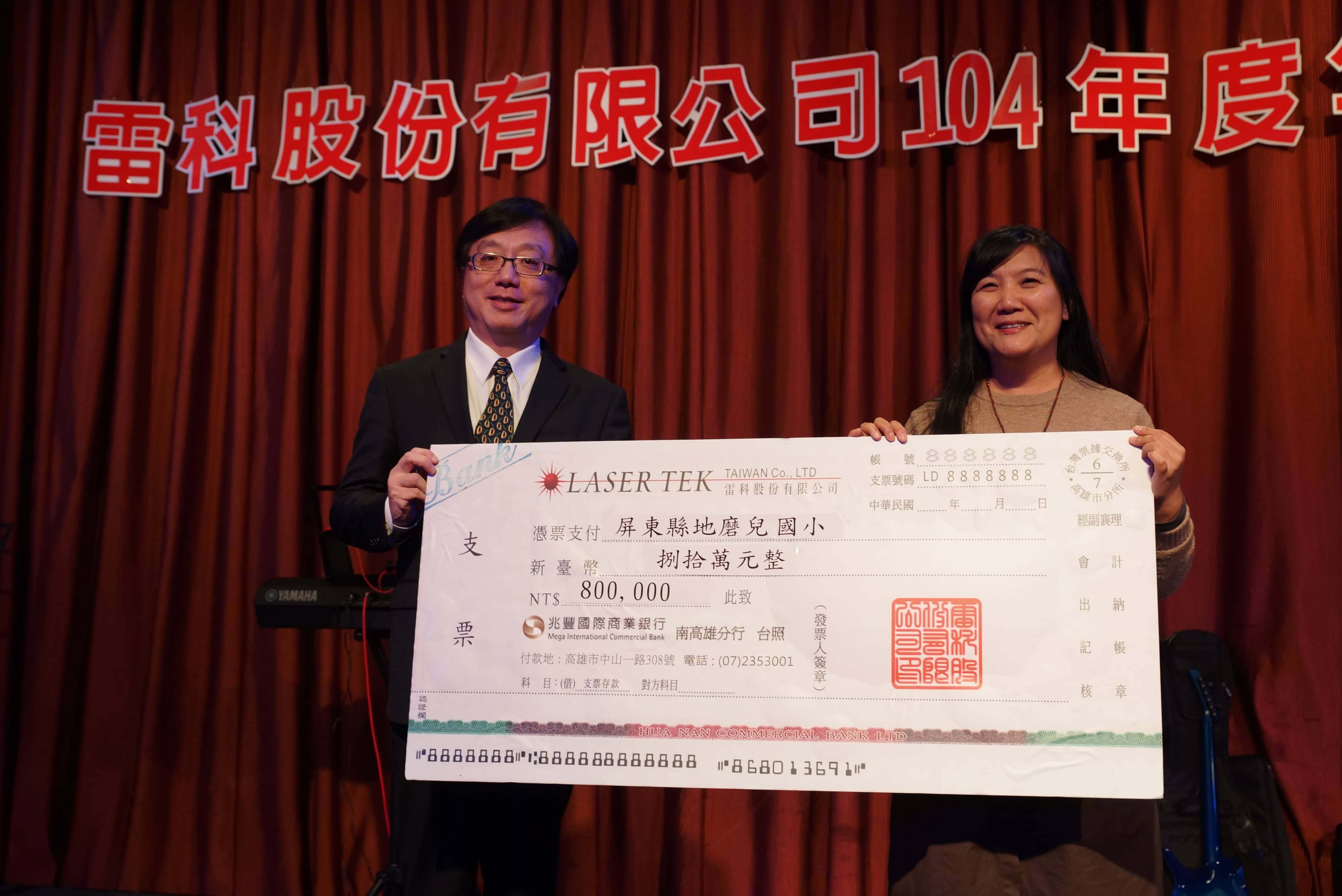 雷科捐資地磨兒國小新臺幣捌拾萬元整。 雷科捐資地磨兒國小新臺幣捌拾萬元整。
