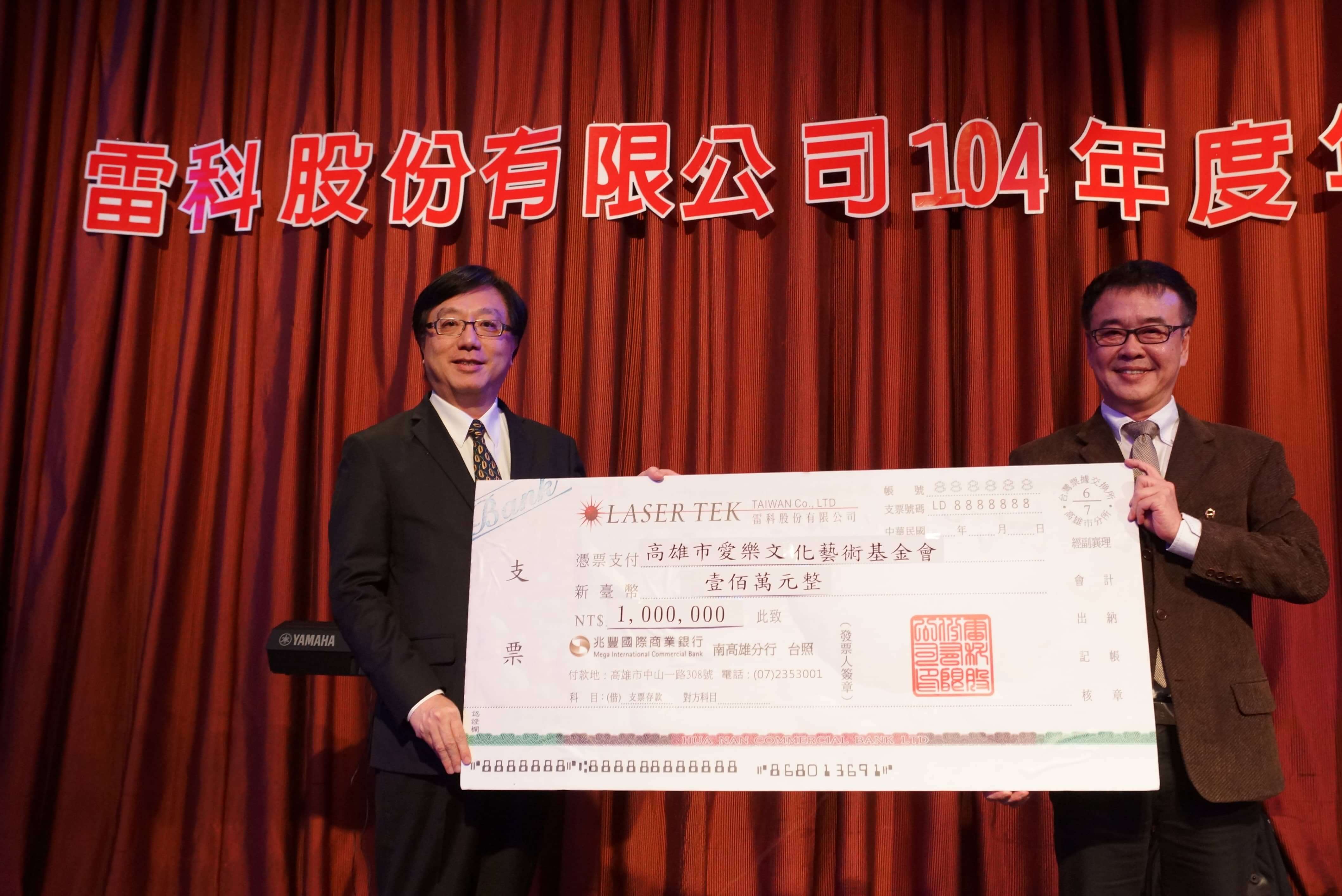 雷科捐資愛樂文化藝術基金會新臺幣壹佰萬元整。 雷科捐資愛樂文化藝術基金會新臺幣壹佰萬元整。