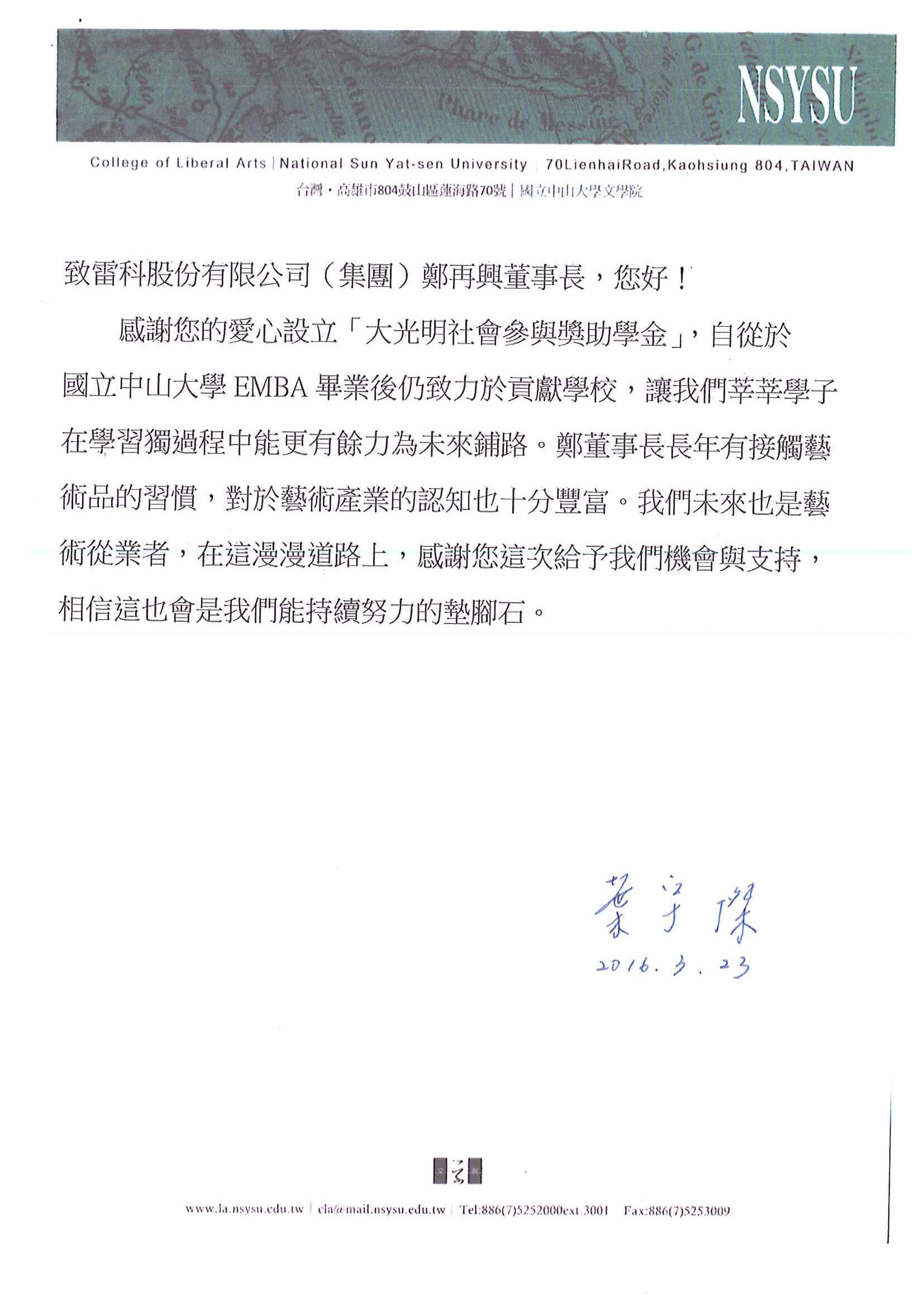 雷科設置「國立中山大學大光明社會參與獎助學金」鼓勵學生參與回饋社會。 雷科設置「國立中山大學大光明社會參與獎助學金」鼓勵學生參與回饋社會。
