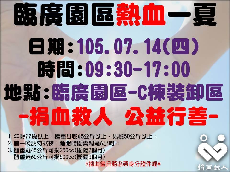 臨廣園區熱血一夏,雷科同仁熱心捐血。 臨廣園區熱血一夏,雷科同仁熱心捐血。