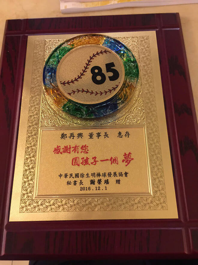 雷科鄭再興董事長捐資徐生明棒球發展協會。 雷科鄭再興董事長捐資徐生明棒球發展協會。