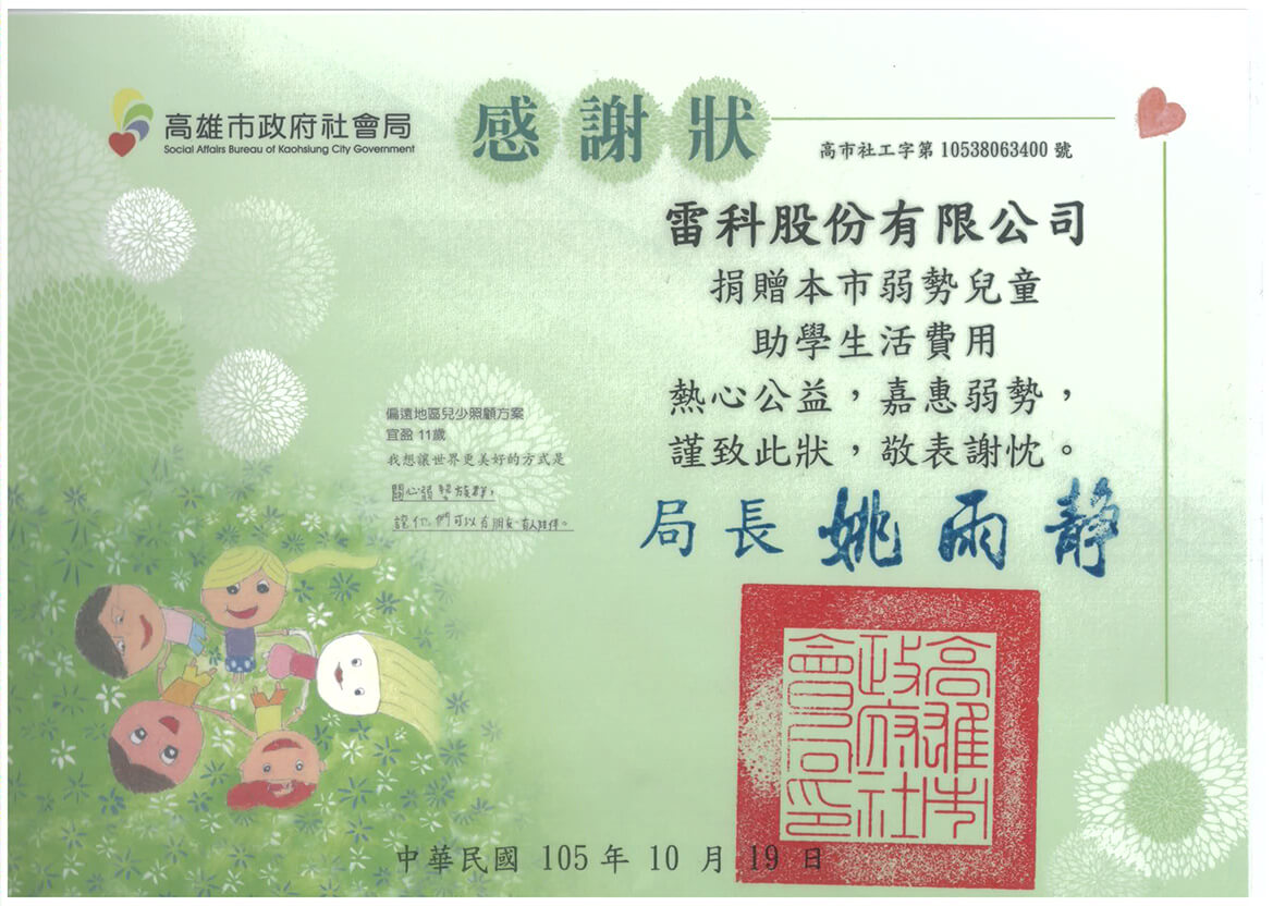 雷科捐贈高雄市弱勢兒童助學生活費用。 雷科捐贈高雄市弱勢兒童助學生活費用。