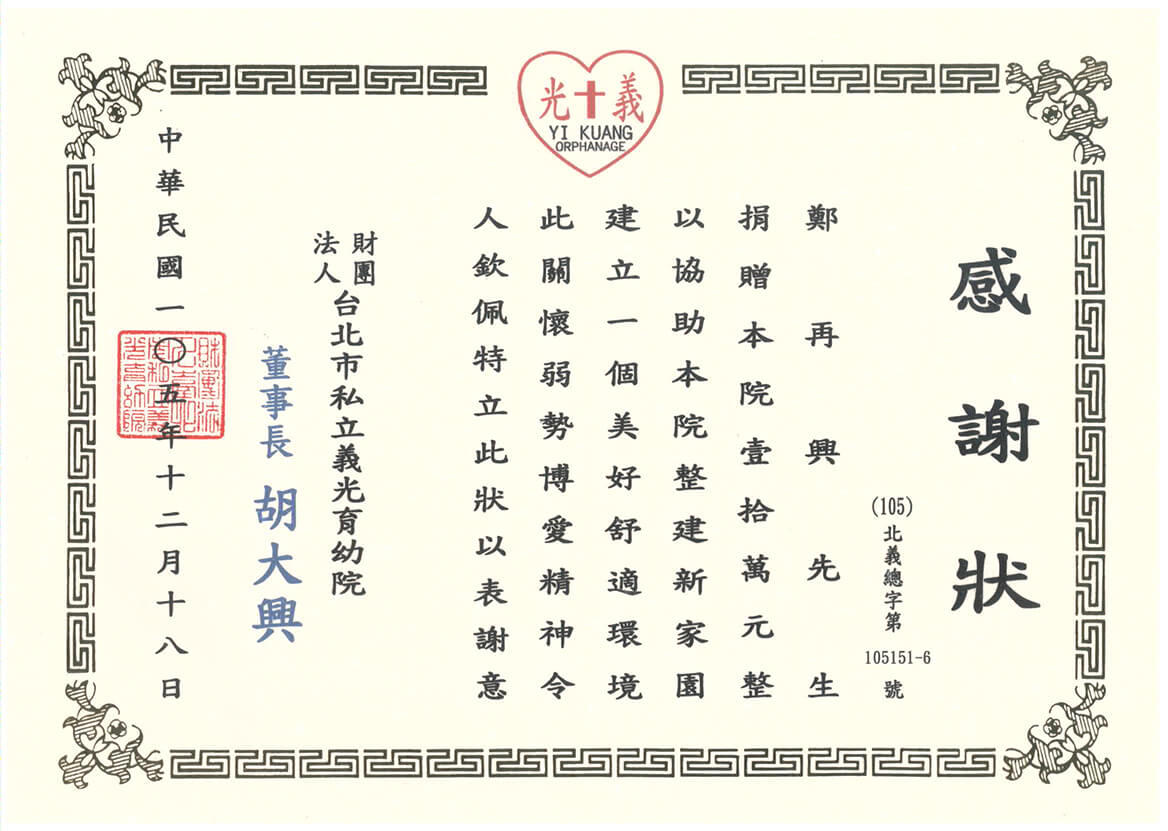 雷科鄭再興董事長捐贈台北市私立義光育幼院新臺幣拾萬元整。 雷科鄭再興董事長捐贈台北市私立義光育幼院新臺幣拾萬元整。