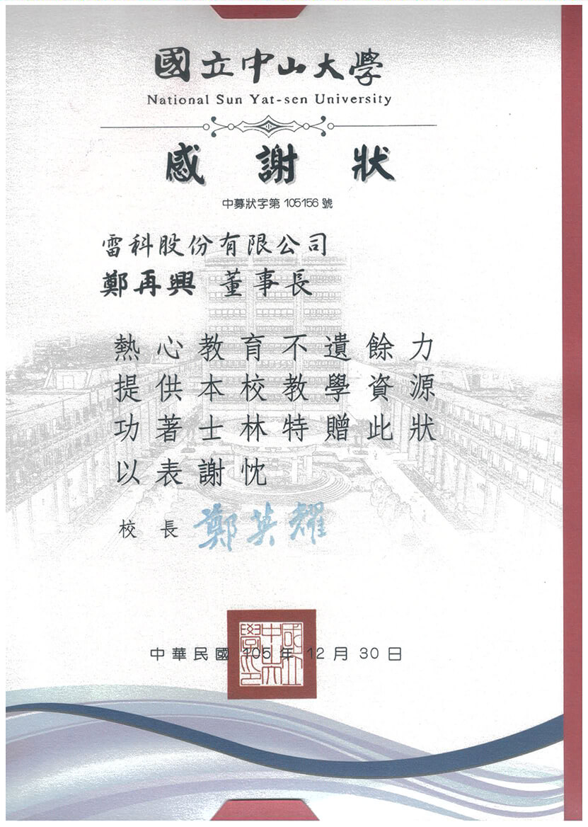 雷科鄭再興董事長提供國立中山大學,捐助培育國際視野清寒獎助學金。 雷科鄭再興董事長提供國立中山大學,捐助培育國際視野清寒獎助學金。