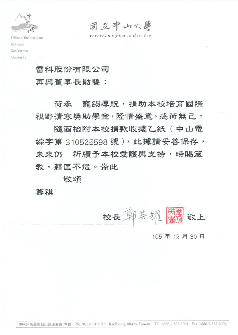 雷科鄭再興董事長提供國立中山大學,捐助培育國際視野清寒獎助學金。 雷科鄭再興董事長提供國立中山大學,捐助培育國際視野清寒獎助學金。
