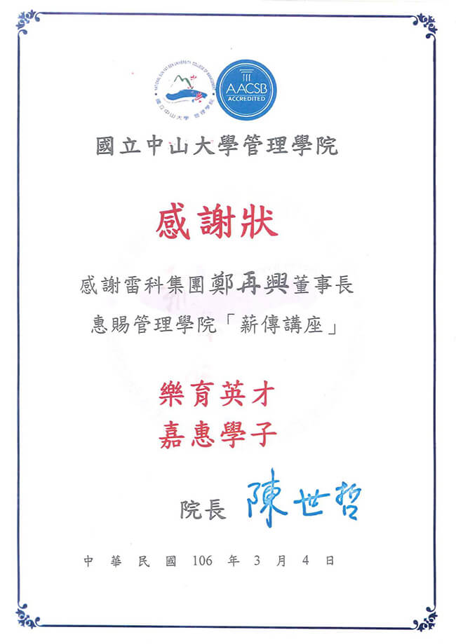 雷科鄭再興董事長惠賜中山大學管理學院『薪傳講座』樂育英才、嘉惠學子。 雷科鄭再興董事長惠賜中山大學管理學院『薪傳講座』樂育英才、嘉惠學子。