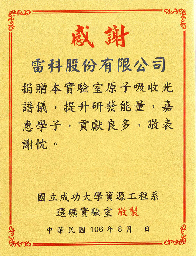 雷科捐贈國立成功大學資工系實驗室原子吸收光譜儀。 雷科捐贈國立成功大學資工系實驗室原子吸收光譜儀。