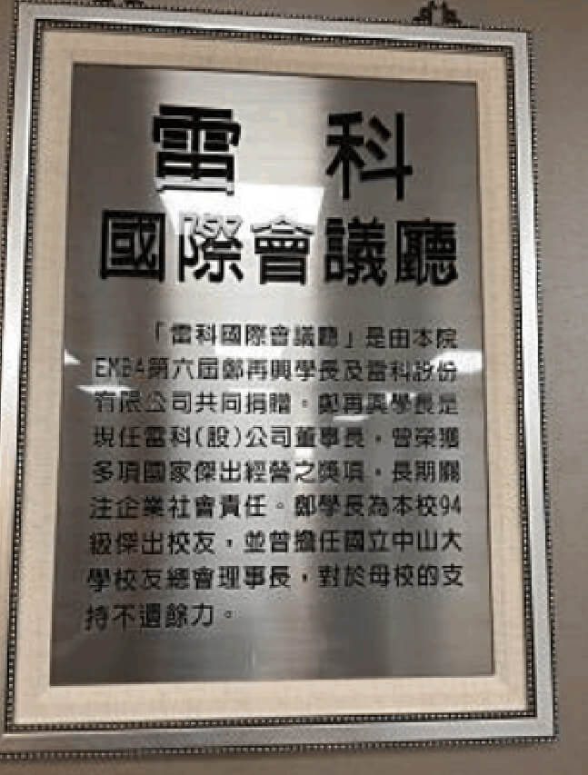 雷科捐贈國立中山大學管理學院EMBA中心整修計畫陸佰萬元整。 雷科捐贈國立中山大學管理學院EMBA中心整修計畫陸佰萬元整。