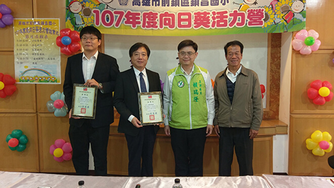 雷科鄭再興董事長贊助鎮昌國小107年寒假「向日葵活力營」活動經費。 雷科鄭再興董事長贊助鎮昌國小107年寒假「向日葵活力營」活動經費。