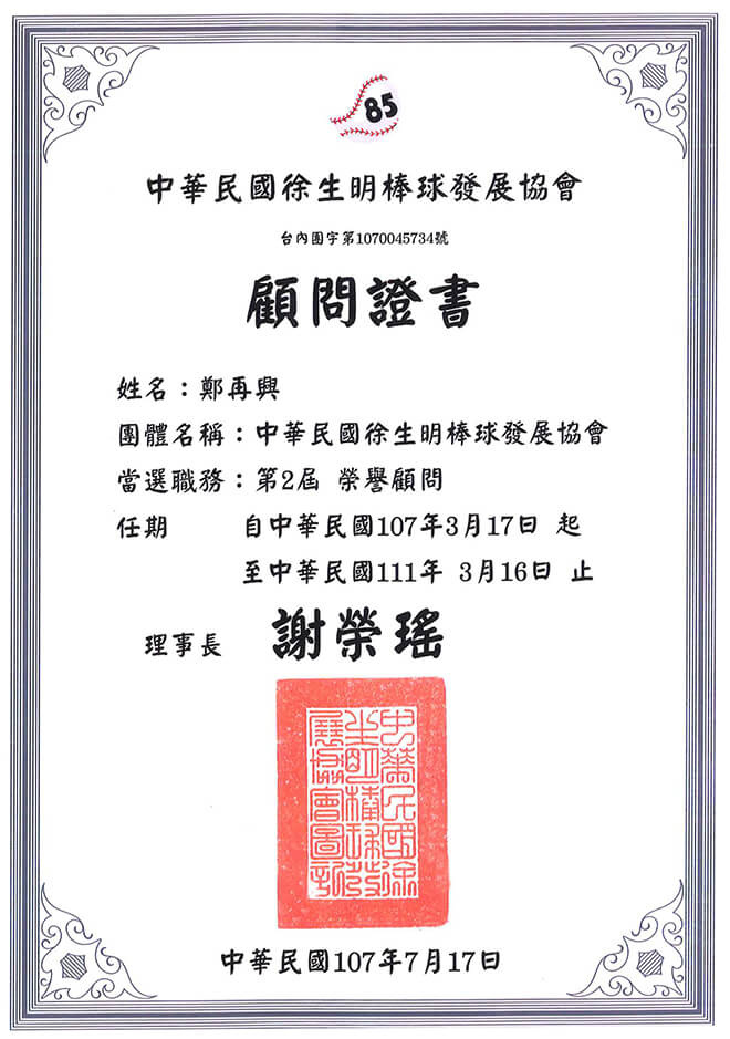 雷科鄭再興董事長當選徐生明棒球發展協會,第二屆榮譽顧問。 雷科鄭再興董事長當選徐生明棒球發展協會,第二屆榮譽顧問。