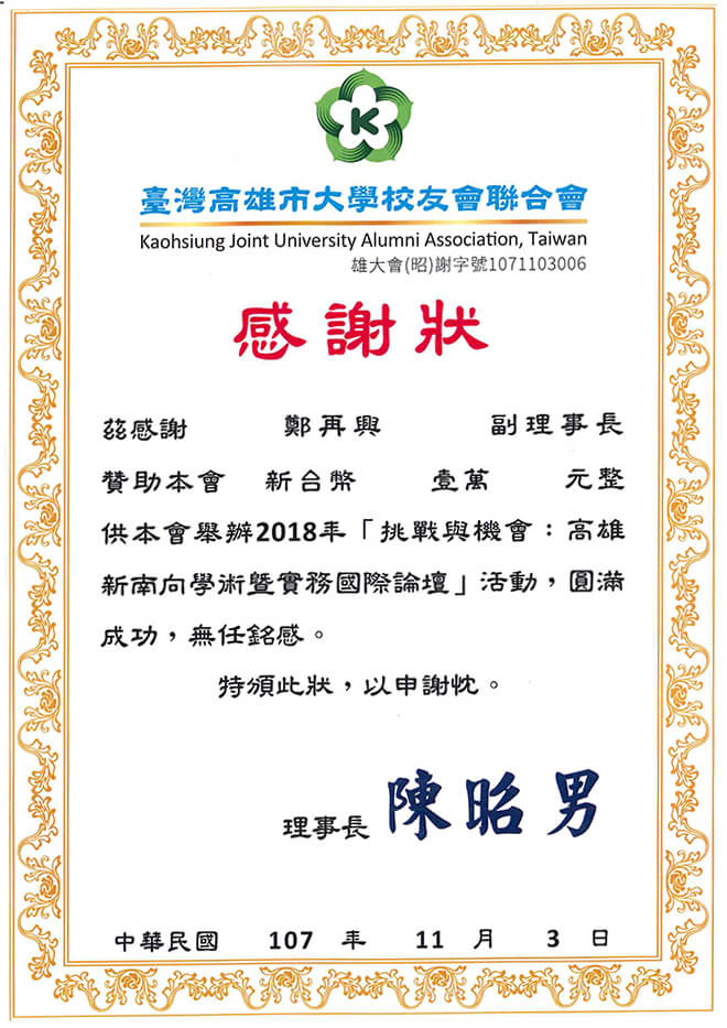雷科鄭再興董事長捐助高雄市雄大會一萬元,舉辦2018年新南向暨國際論壇。 雷科鄭再興董事長捐助高雄市雄大會一萬元,舉辦2018年新南向暨國際論壇。