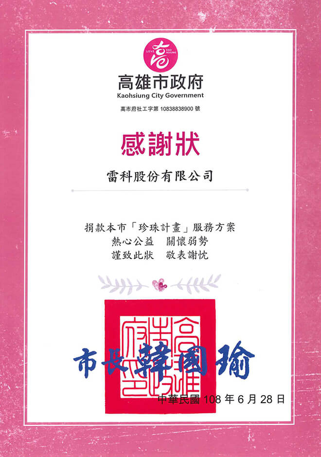 雷科捐助高雄市政府社會局「珍珠計畫」服務方案。 雷科捐助高雄市政府社會局「珍珠計畫」服務方案。
