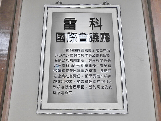打造國際級會議空間,國立中山大學管院「雷科廳」正式啟用。 打造國際級會議空間,國立中山大學管院「雷科廳」正式啟用。