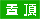 最新消息置頂